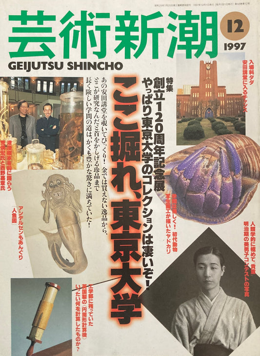 芸術新潮 1997年12月号 ここ掘れ、東京大学
