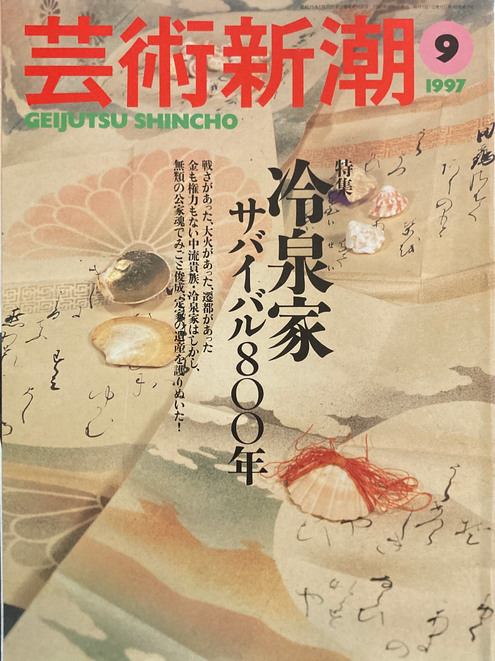 芸術新潮 1997年9月号 冷泉家サバイバル800年