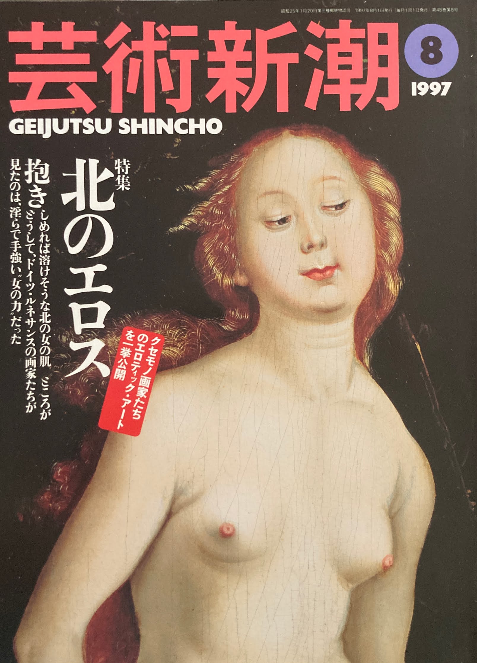 芸術新潮 1997年8月号 北のエロス