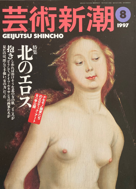 芸術新潮 1997年8月号 北のエロス