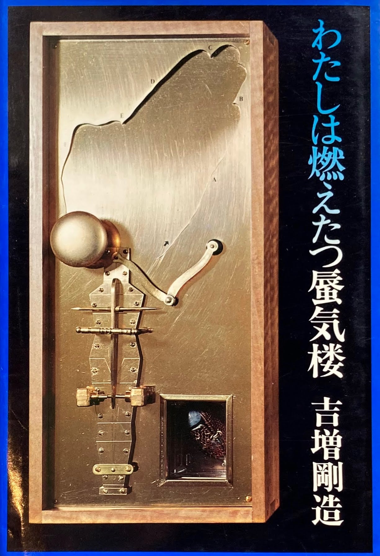 わたしは燃えたつ蜃気楼 吉増剛造