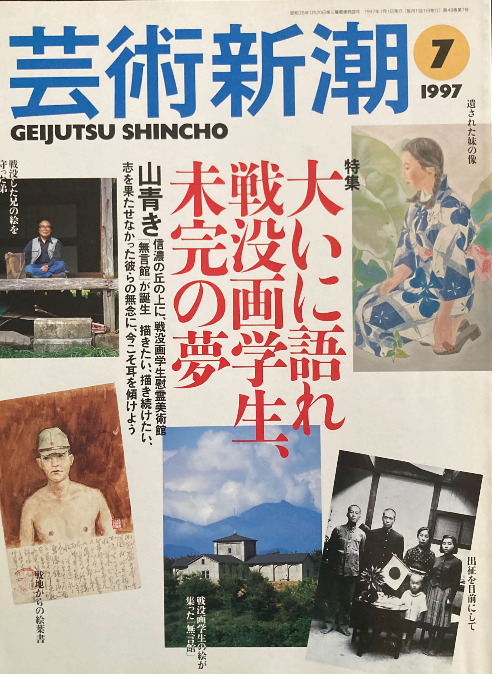 芸術新潮 1997年7月号 大いに語れ戦没画学生、未完の夢
