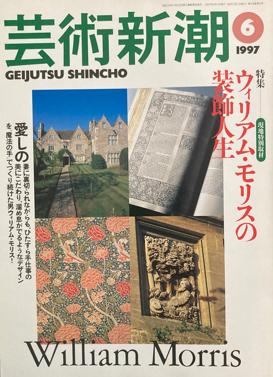 芸術新潮 1997年6月号 ウィリアム・モリスの装飾人生