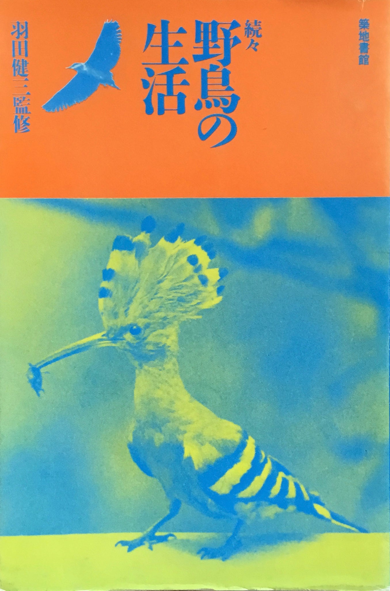 野鳥の生活 羽田健三監修 続・続々 3冊セット
