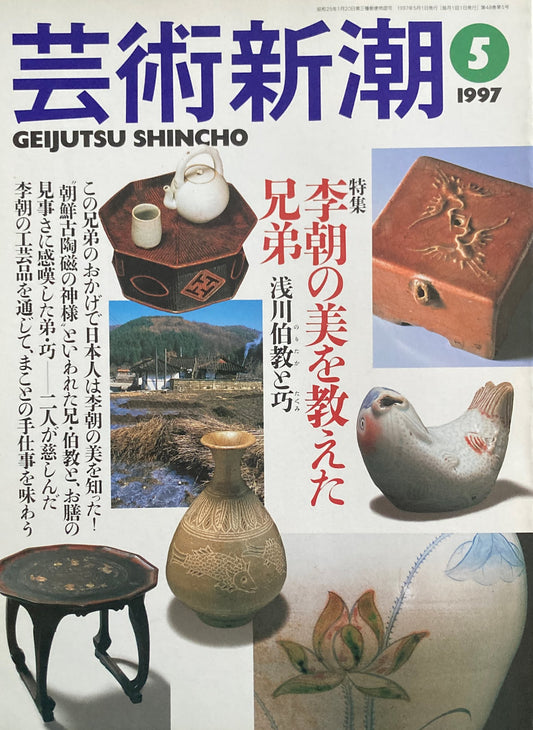 芸術新潮 1997年5月号 李朝の美を教えた兄弟