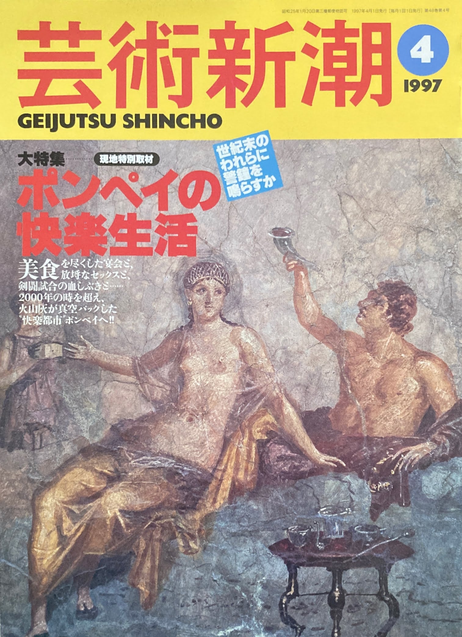芸術新潮 1997年4月号 ポンペイの快楽生活