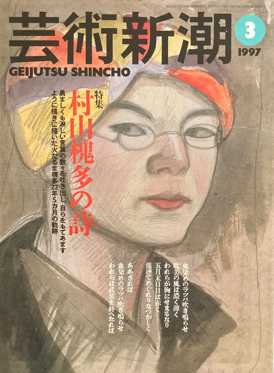 芸術新潮 1997年3月号 村山槐多の詩