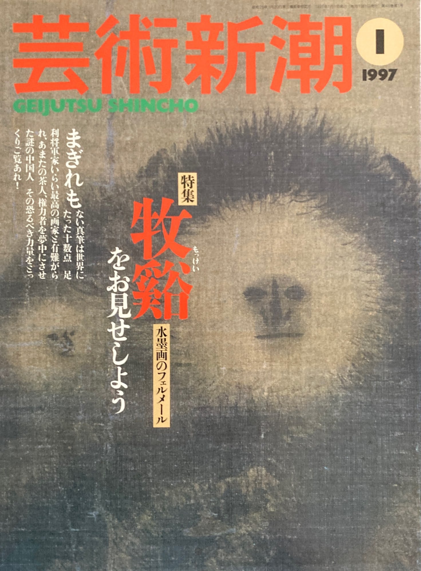 芸術新潮 1997年1月号 牧谿をお見せしよう