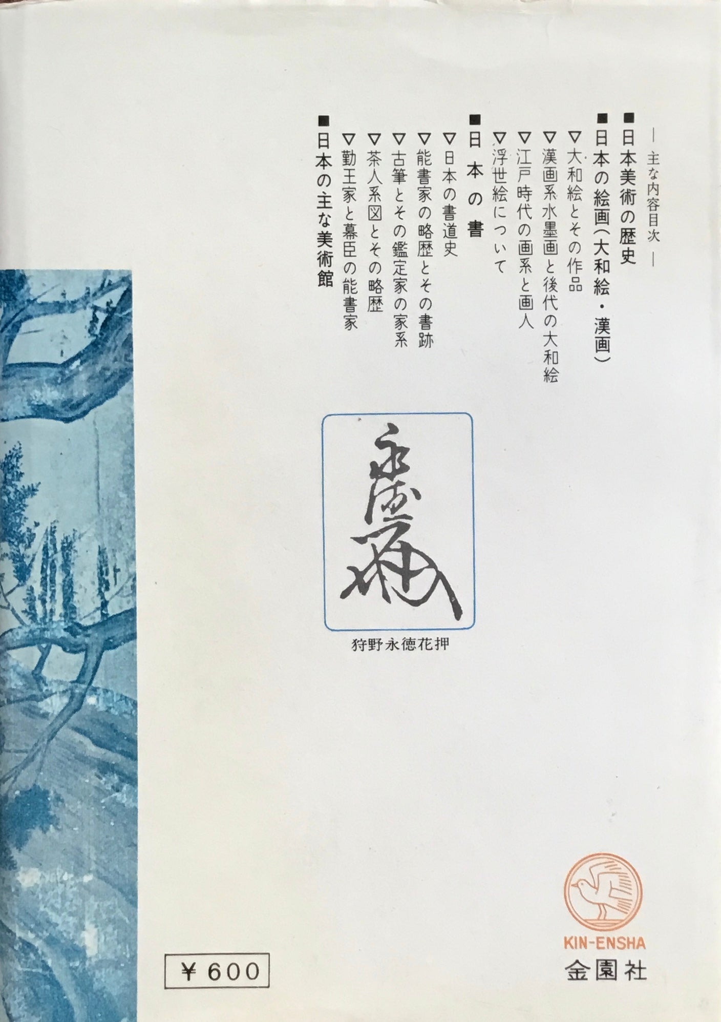 古書画の鑑定と観賞 日本の古美術入門 常石英明