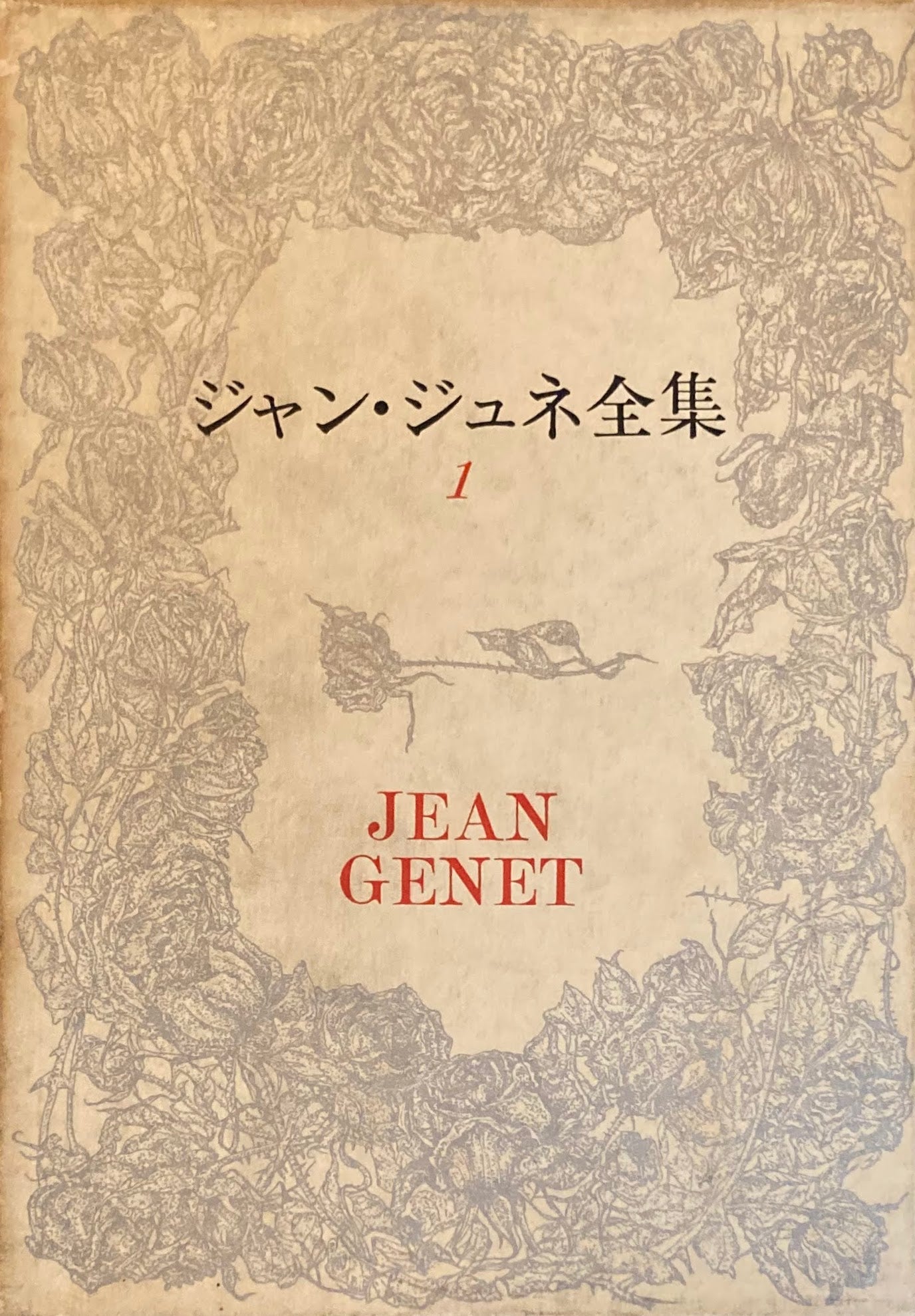 ジャン・ジュネ全集 全4巻