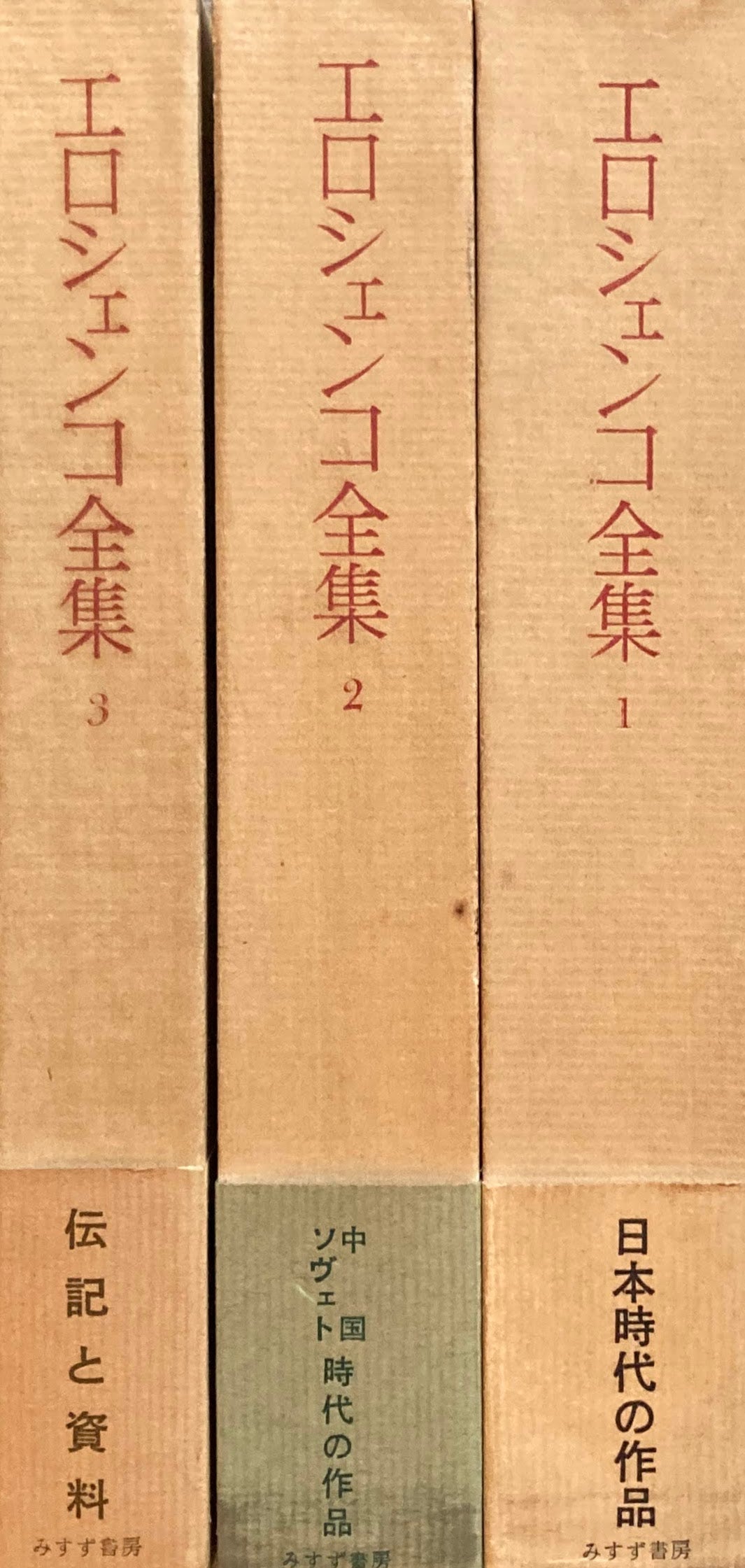 エロシェンコ全集全3冊 高杉一郎による『盲目の詩人エロシェンコ』まえがき直筆原稿付 昭和34年