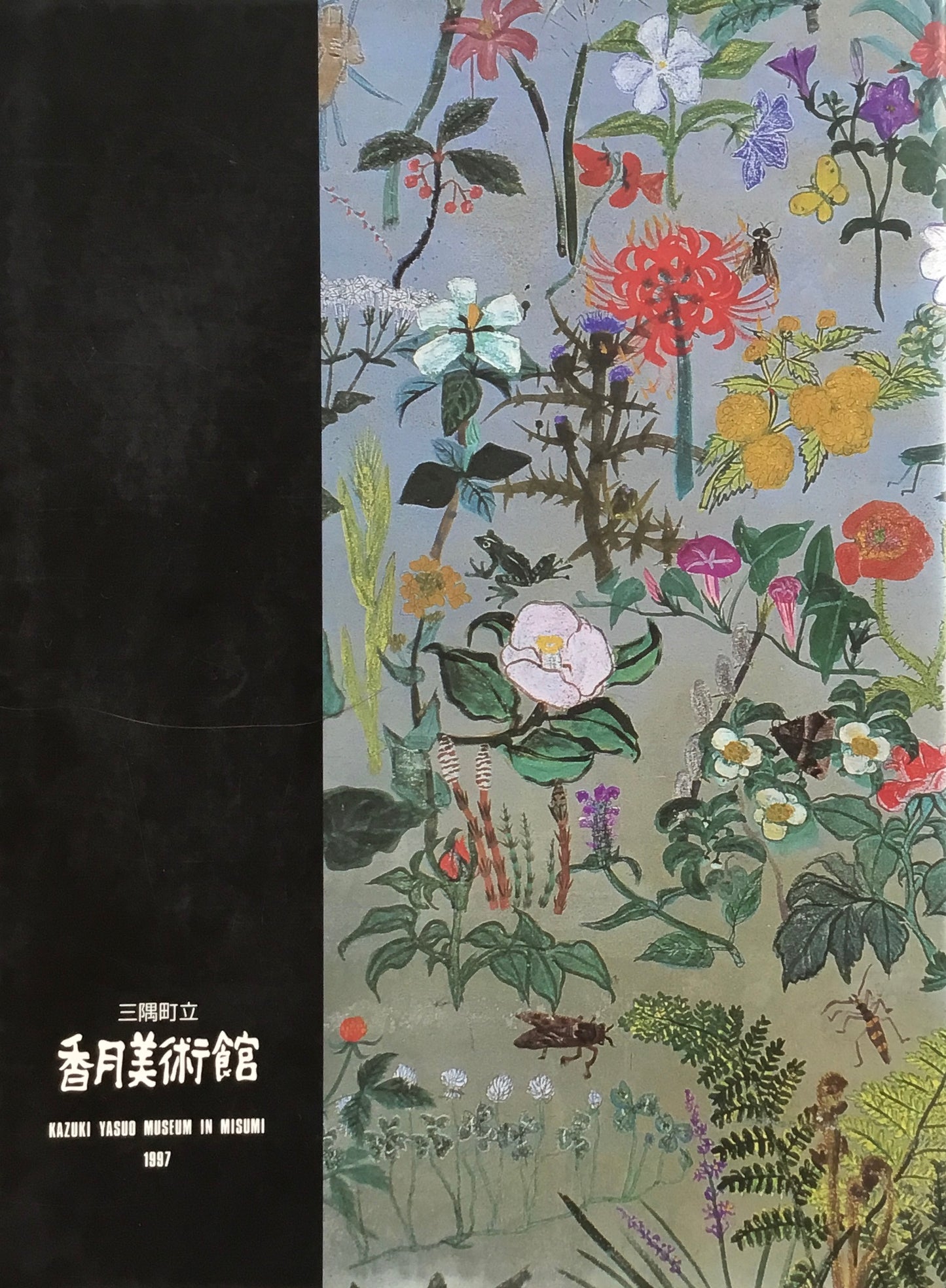 香月美術館10回展の歩み記念画集 <私の>地球Ⅱ