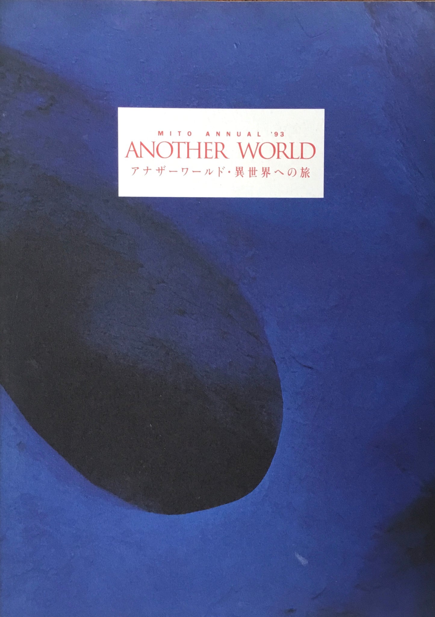 アナザーワールド・異世界への旅 あるいはヴァーチャル・リアリティからの逃走 水戸マニュアル'93 2冊セット