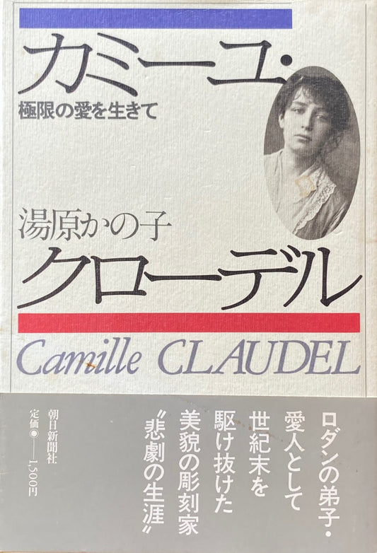 カミーユ・クローデル 極限の愛を生きて 著者手紙付