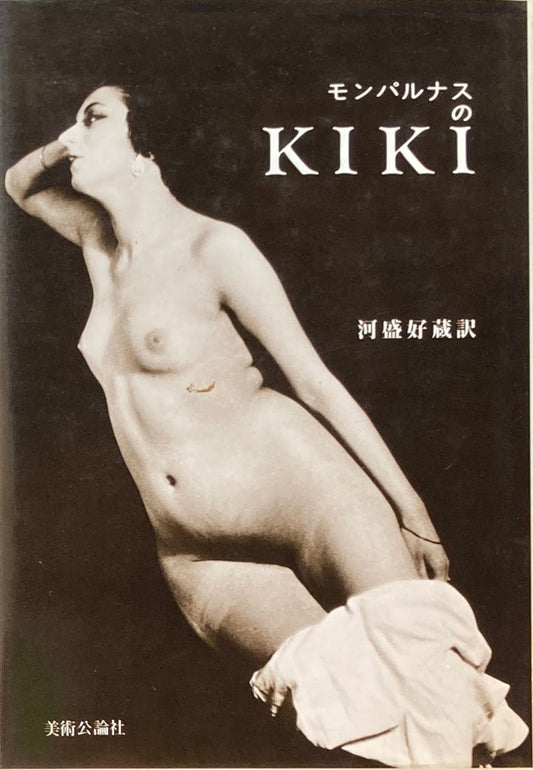 モンパルナスのKIKI エコル・ド・パリ追想 河盛好蔵 訳