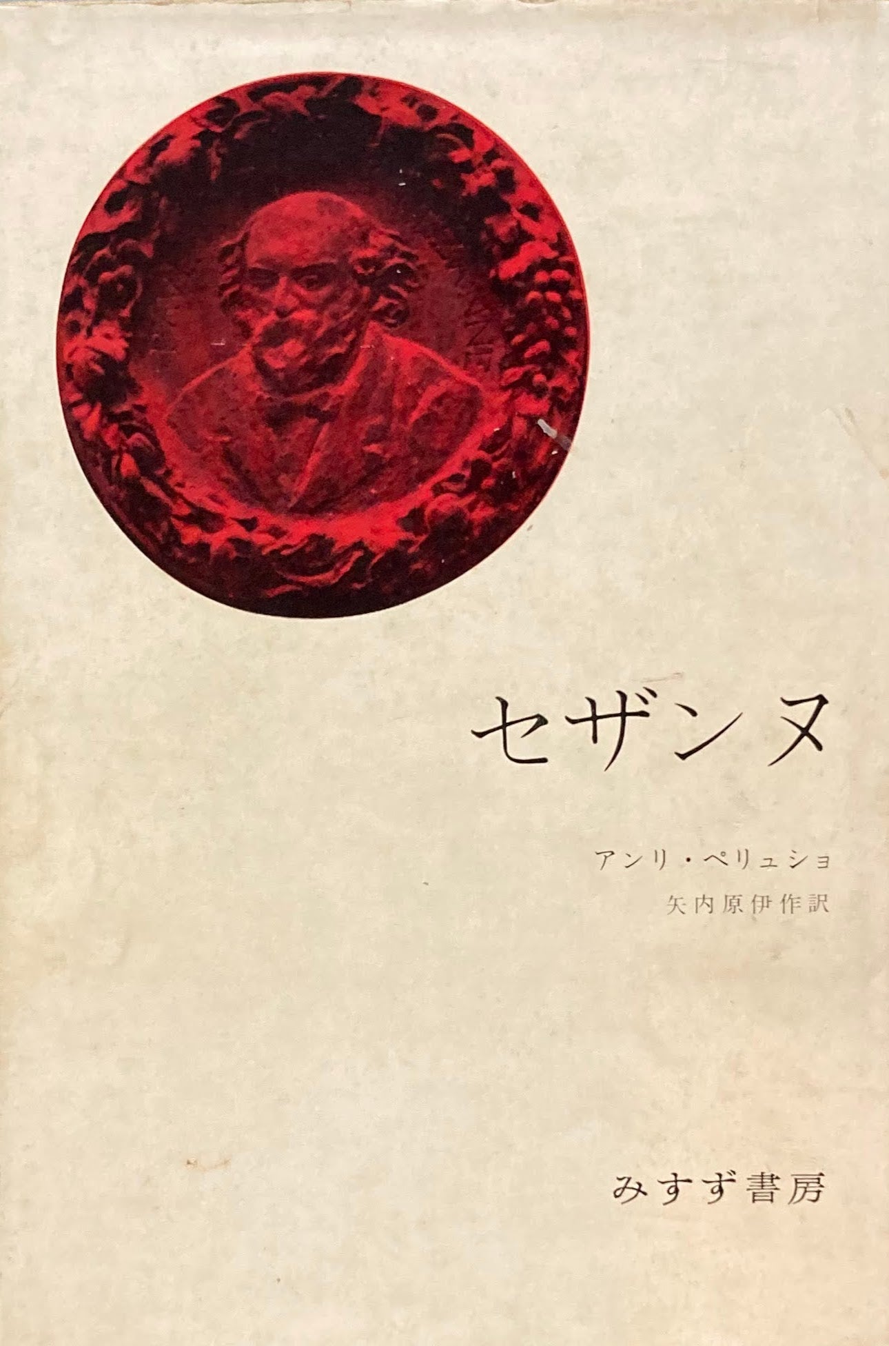 セザンヌ アンリ・ペリュシュ 昭和38年