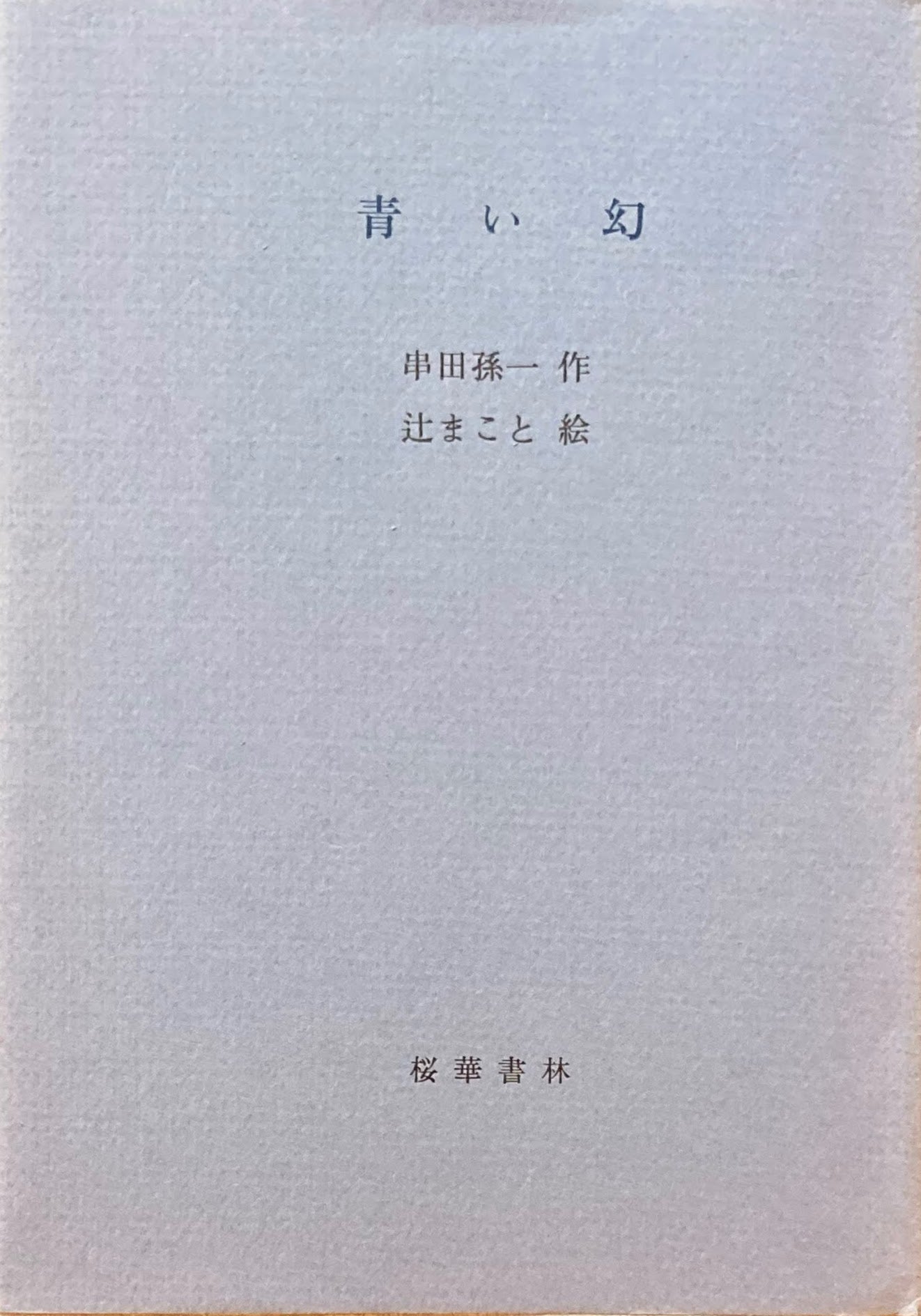 青い幻 串田孫一 辻まこと