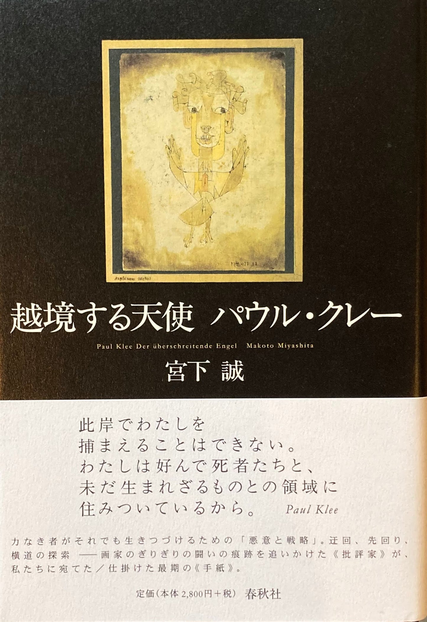 越境する天使 パウル・クレー 宮下誠