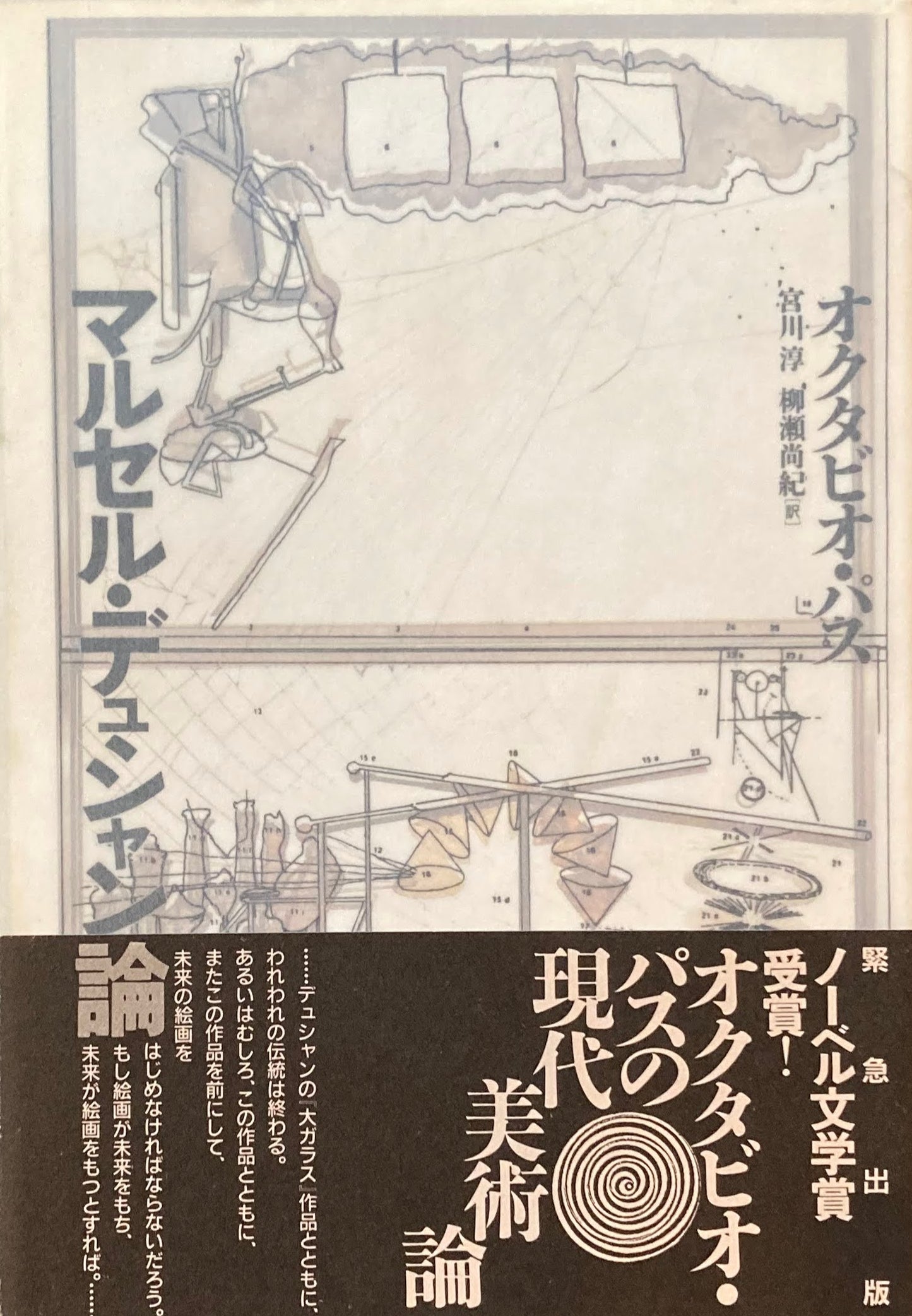 マルセル・デュシャン論 オクタビオ・パス