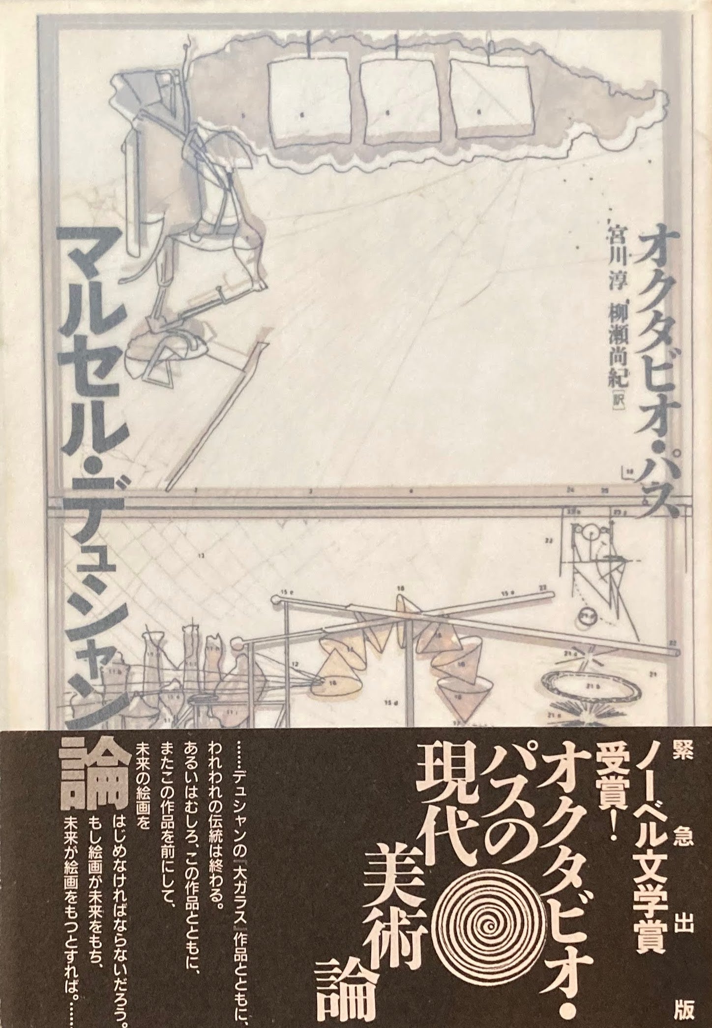 マルセル・デュシャン論 オクタビオ・パス