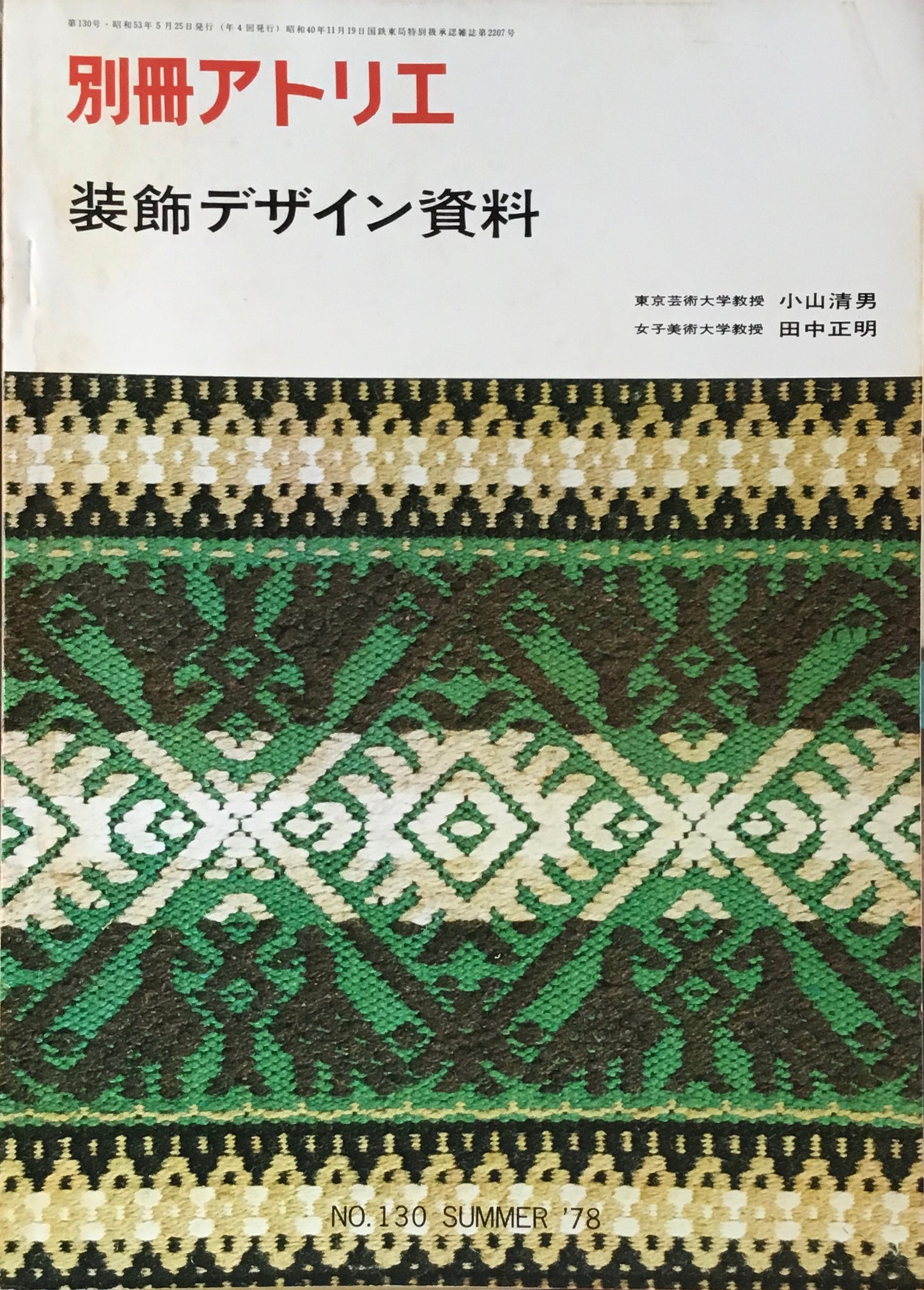別冊アトリエ No.130 装飾デザイン資料