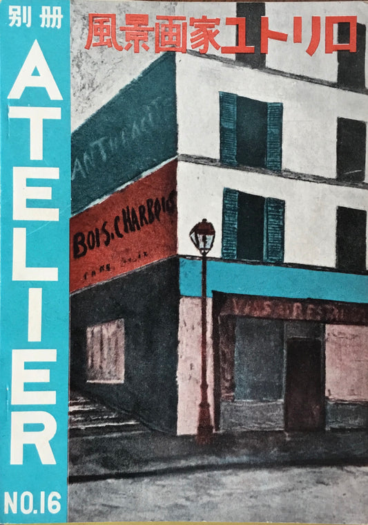 別冊アトリエ 16号 1952年5月 風景画家ユトリロ