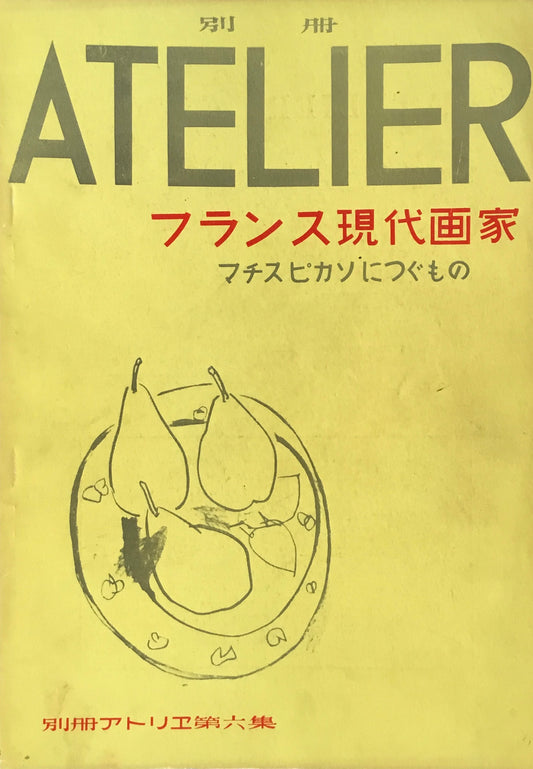 別冊アトリエ 第六集 1950年11月 フランス現代絵画 マチス、ピカソにつぐもの