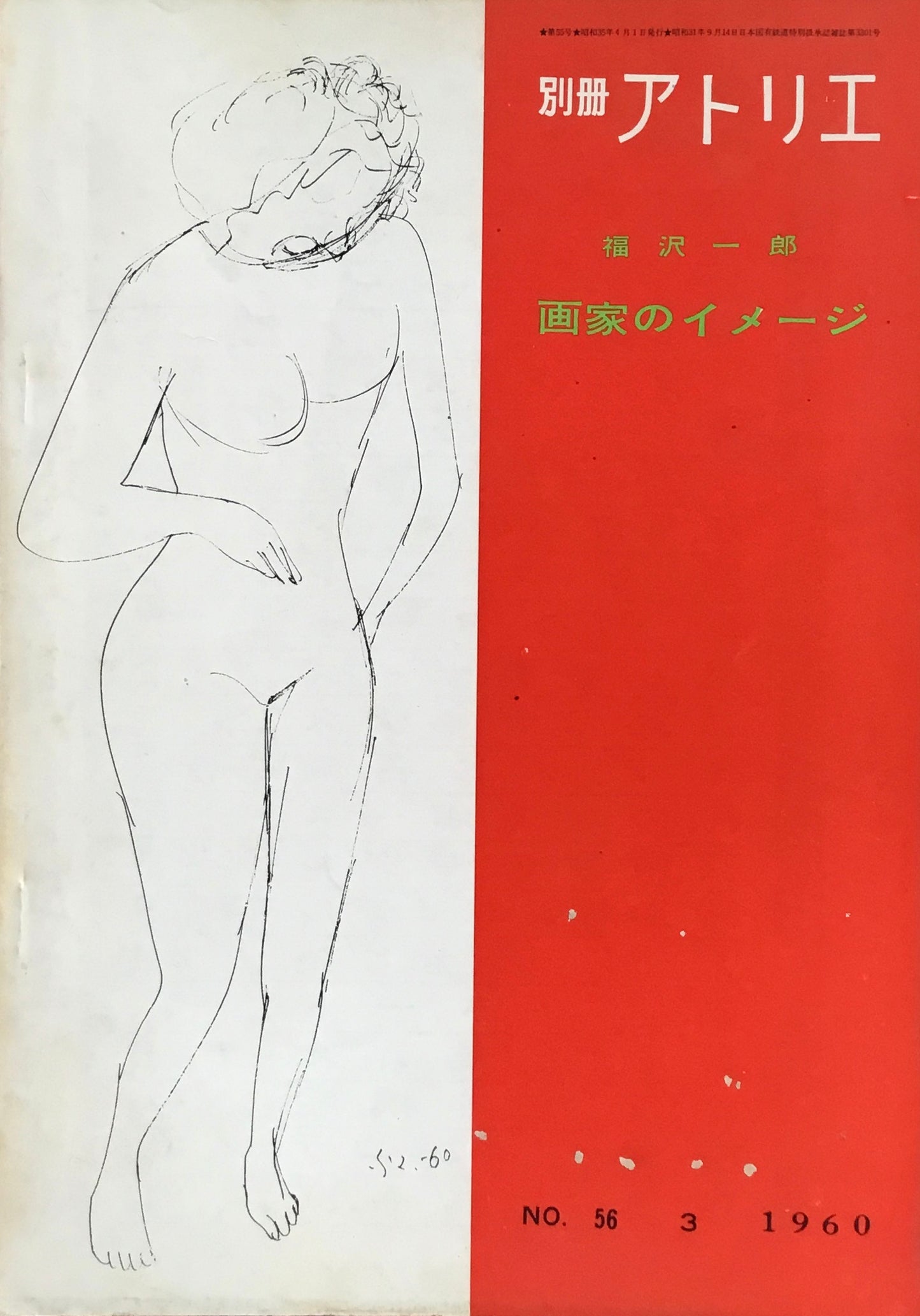 別冊アトリエ No.56 画家のイメージ 福沢一郎