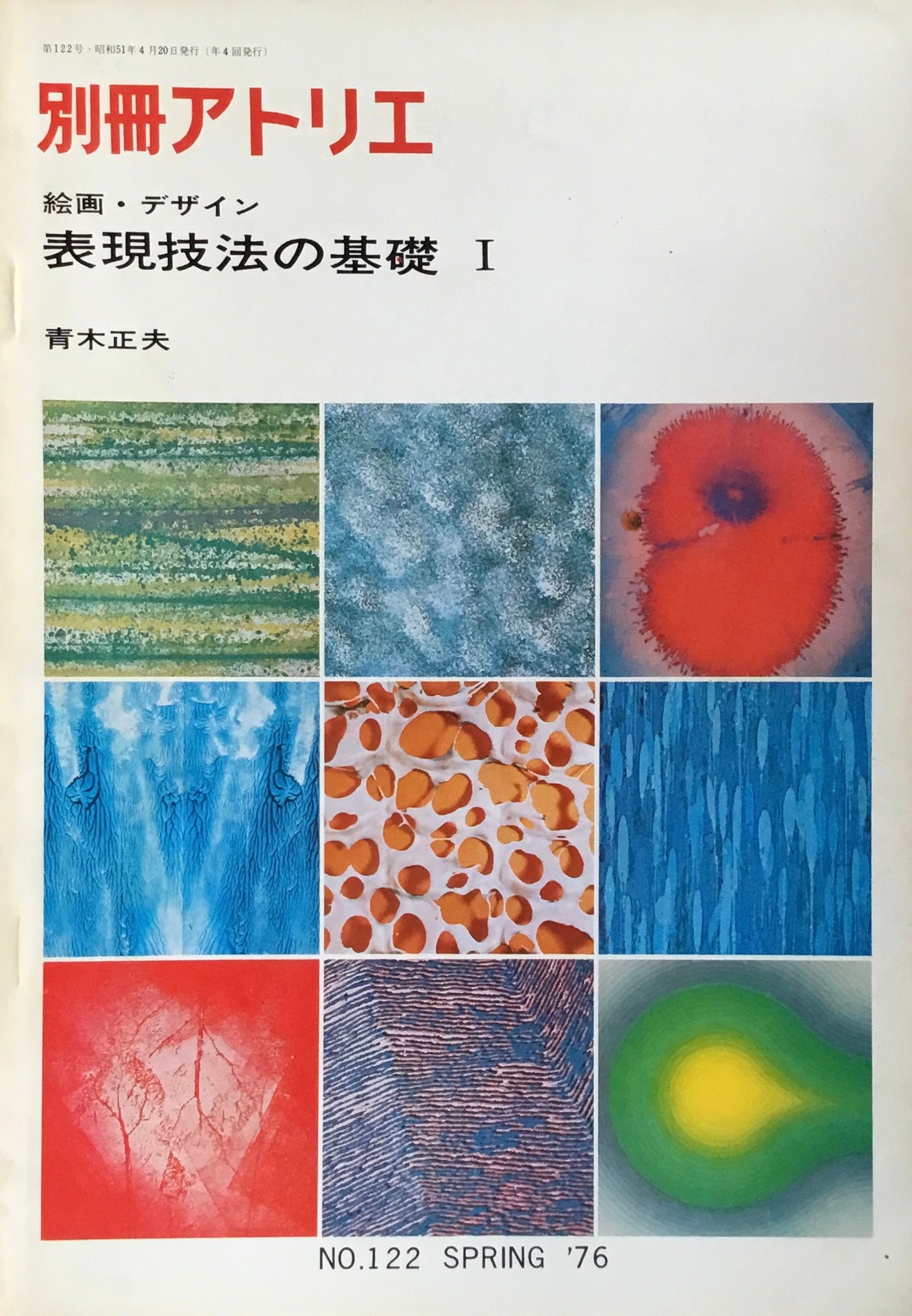 別冊アトリエ No.122 絵画・デザイン 表現技法の基礎Ⅰ・Ⅱ 青木正夫 2冊セット