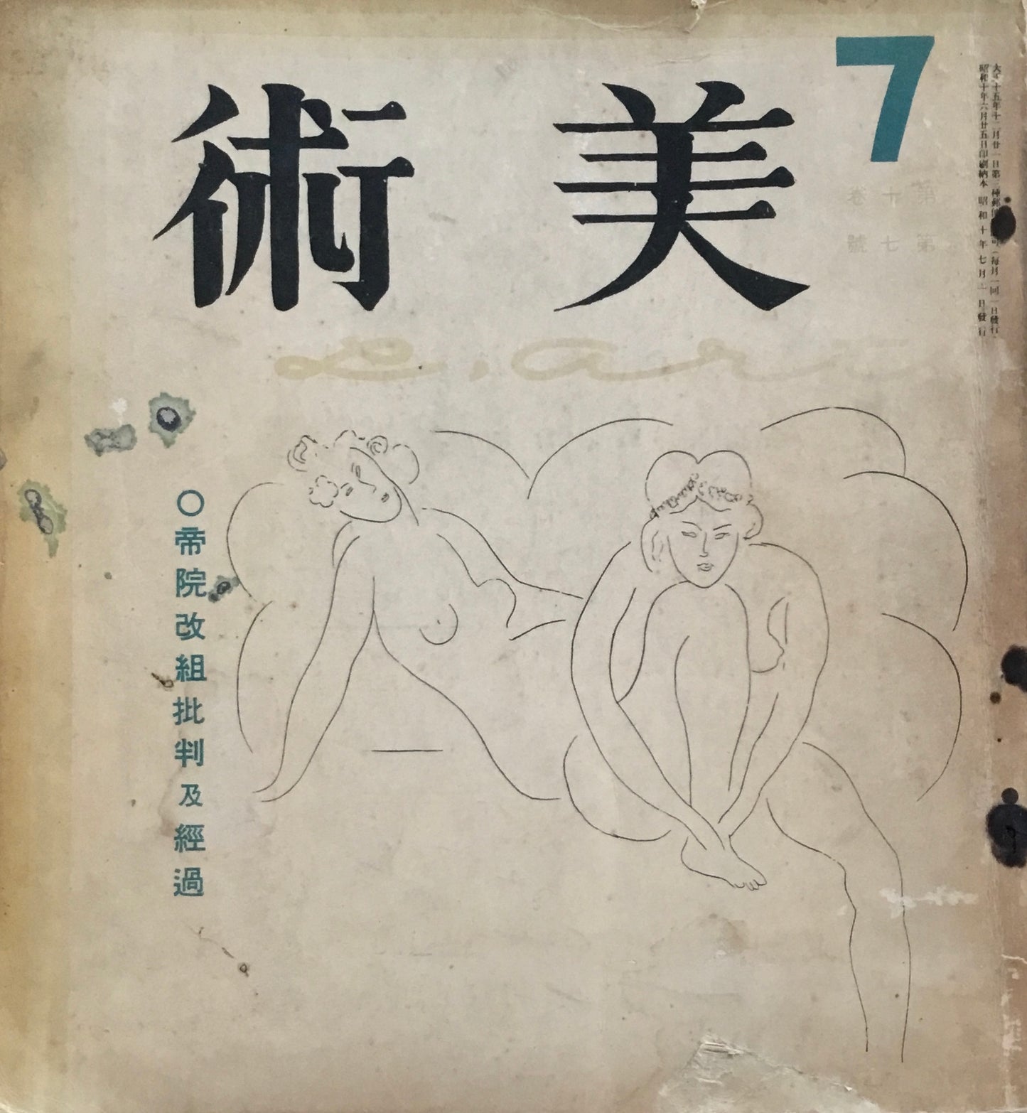 美術 昭和10年7月 第十巻第七號