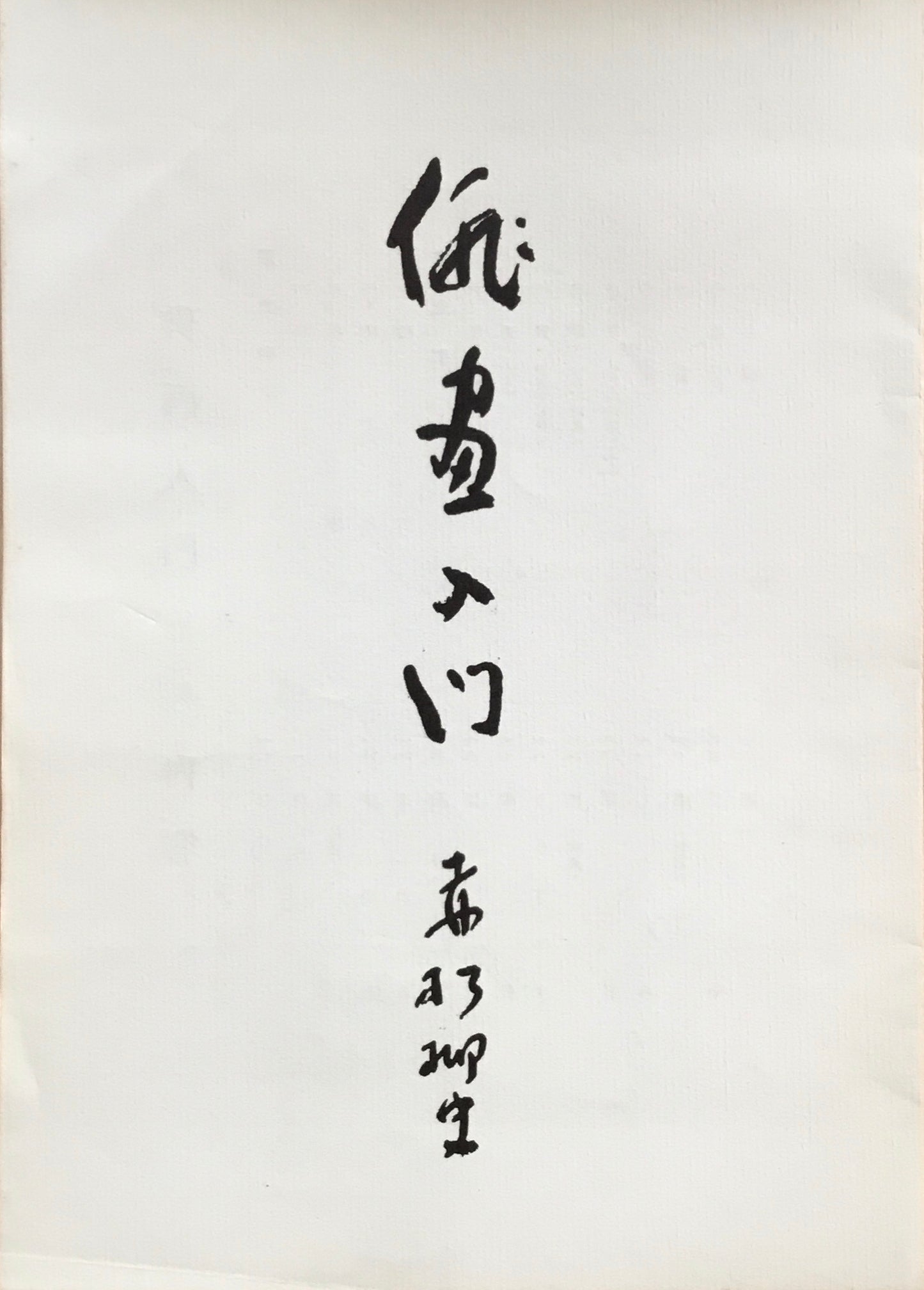 俳画入門 第三集 赤松柳史 昭和28年