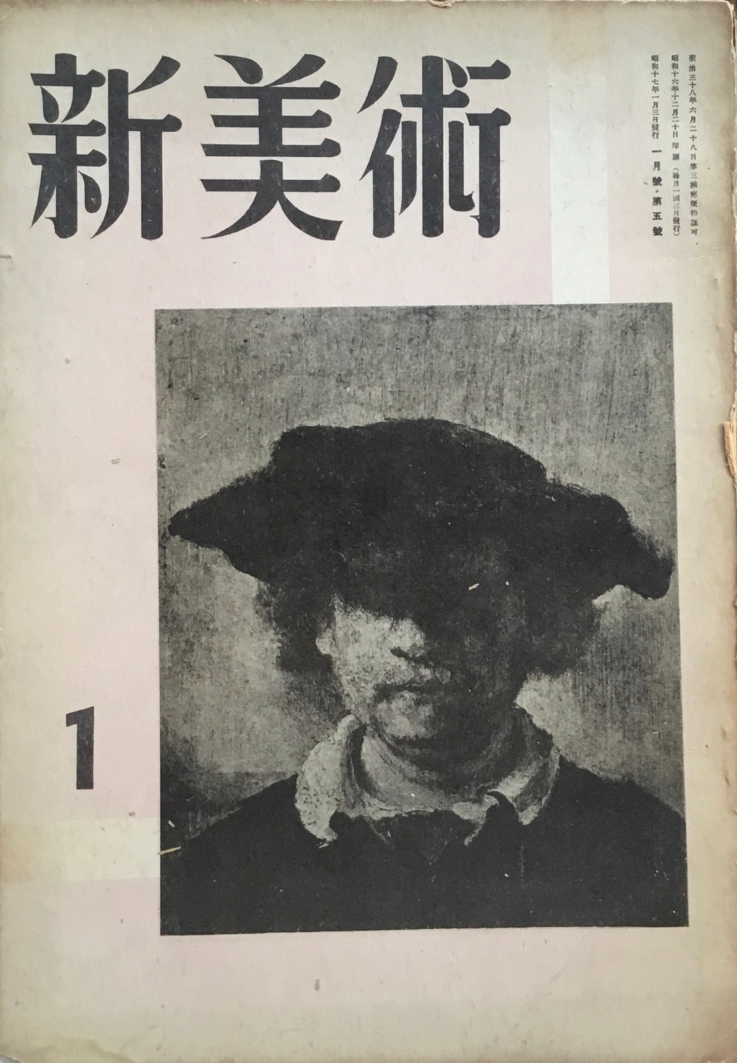 新美術 昭和17年1月号 第5号