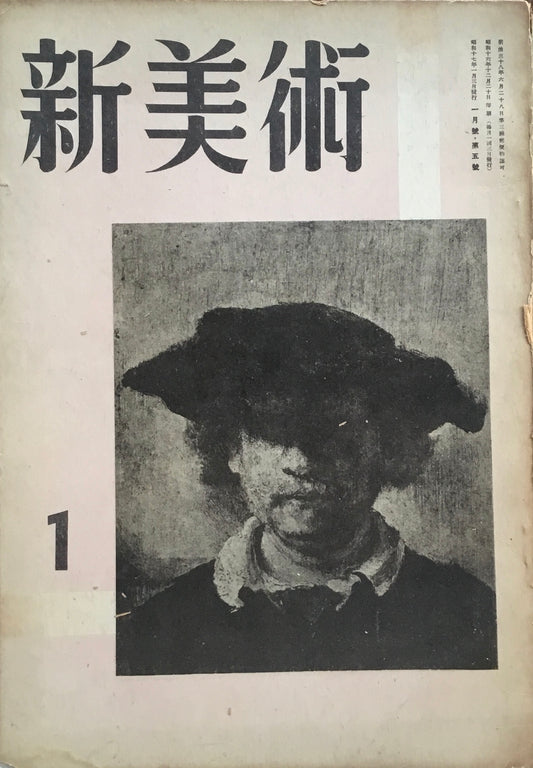 新美術 昭和17年1月号 第5号