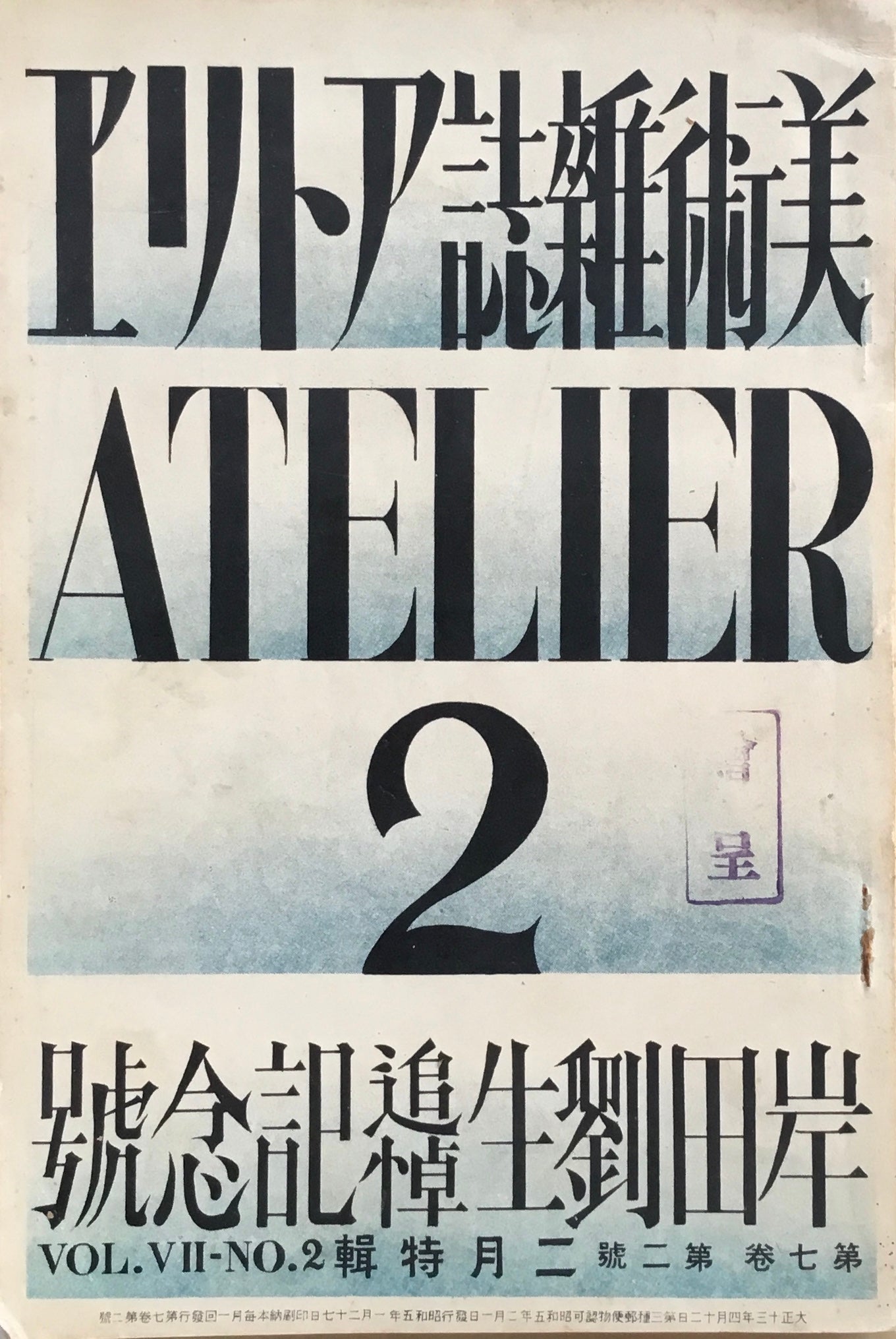 アトリエ 第七巻第二號 1930年2月 昭和5年 岸田劉生追悼記念号