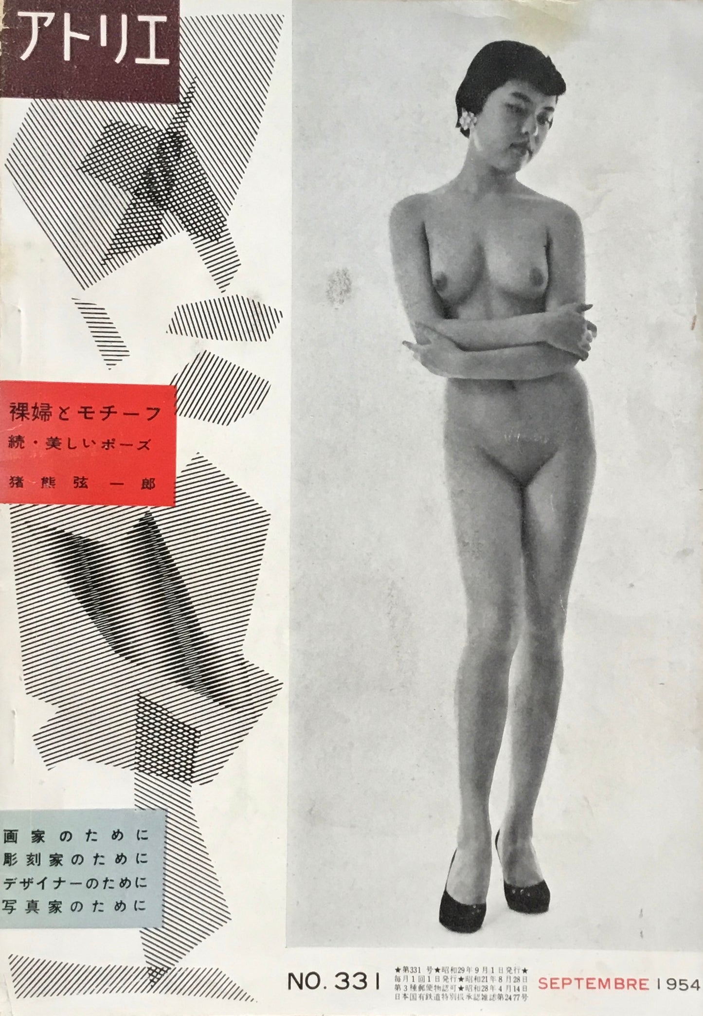 アトリエ 331号 1954年9月 裸婦モチーフ 続・美しいポーズ 猪熊源一郎