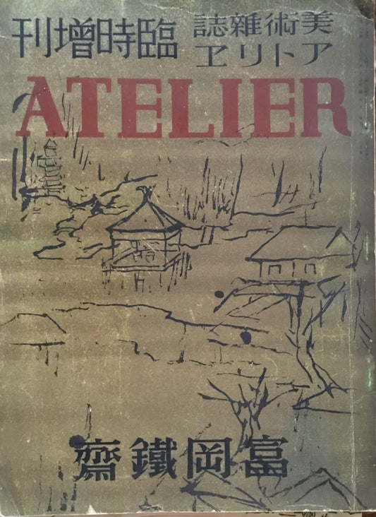 アトリエ 第十五巻第四号 1938年 臨時増刊 富岡鉄斎