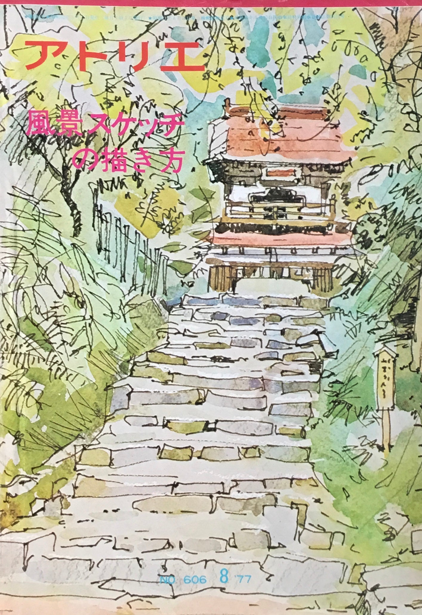 アトリエ 606号 1977年8月 風景スケッチの描き方