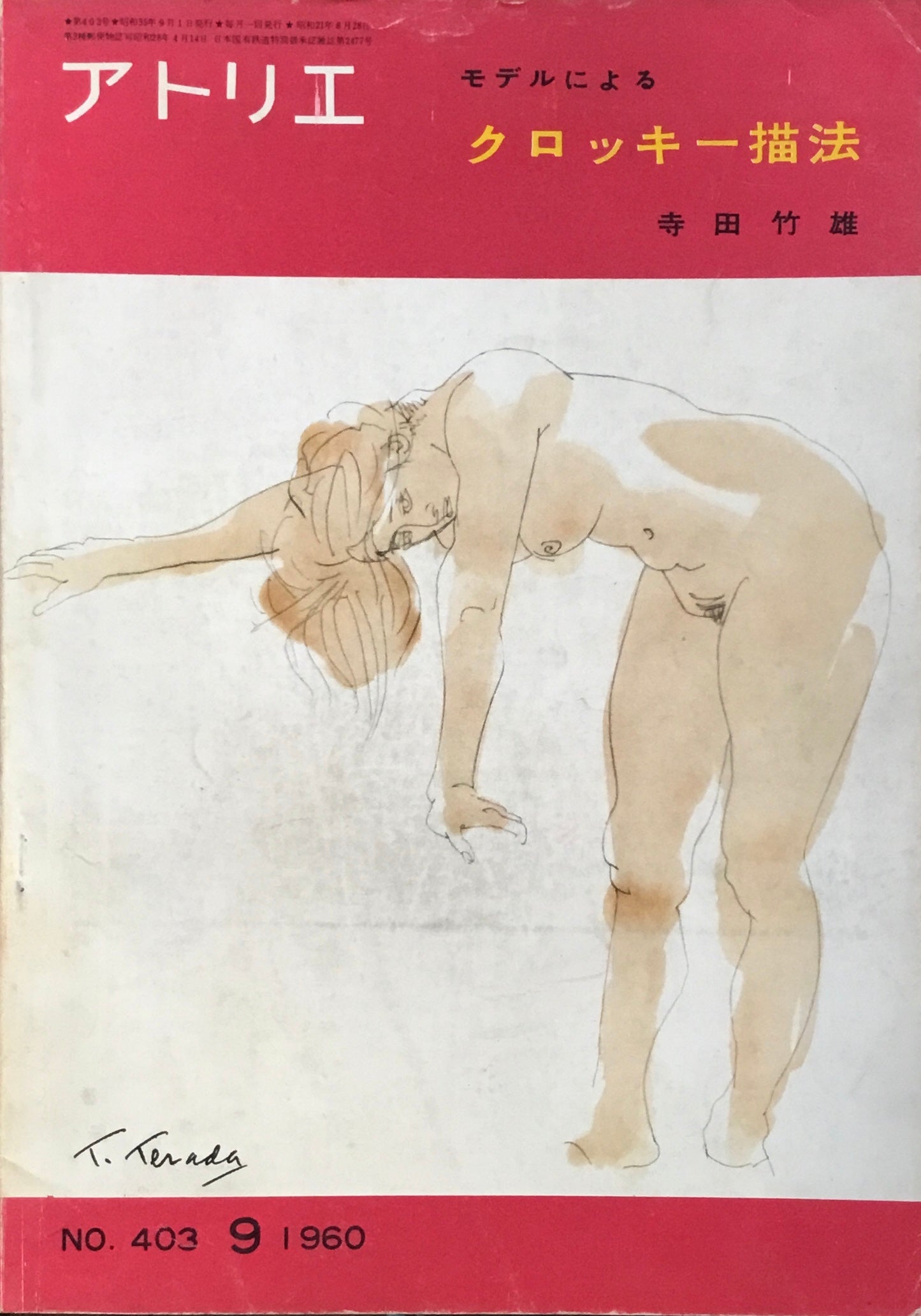 アトリエ 403号 1960年9月 モデルによるクロッキー画法