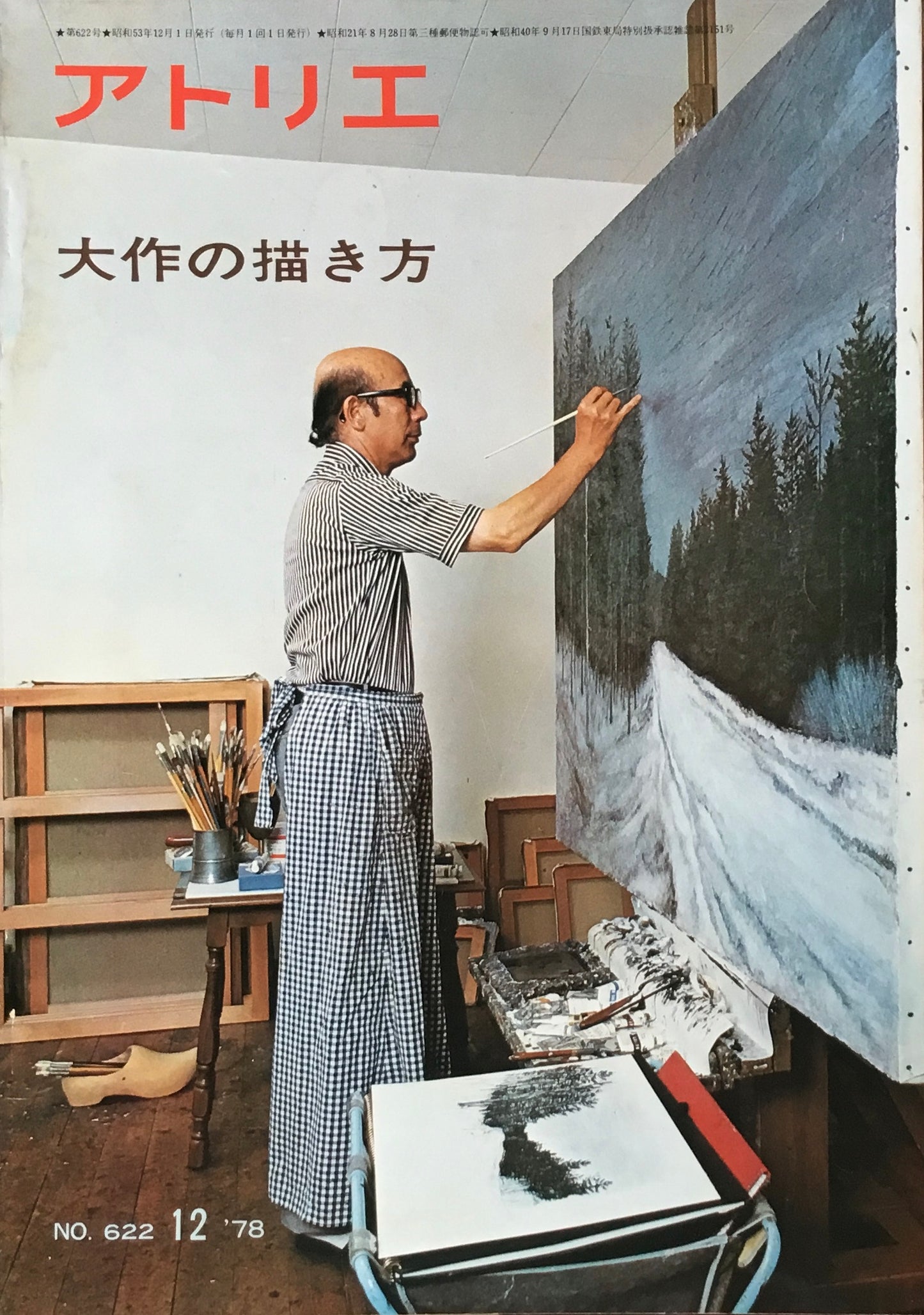 アトリエ 622号 1978年12月 大作の描き方