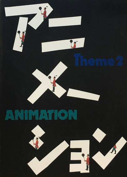アニメーション 映像工夫館展 テーマ2