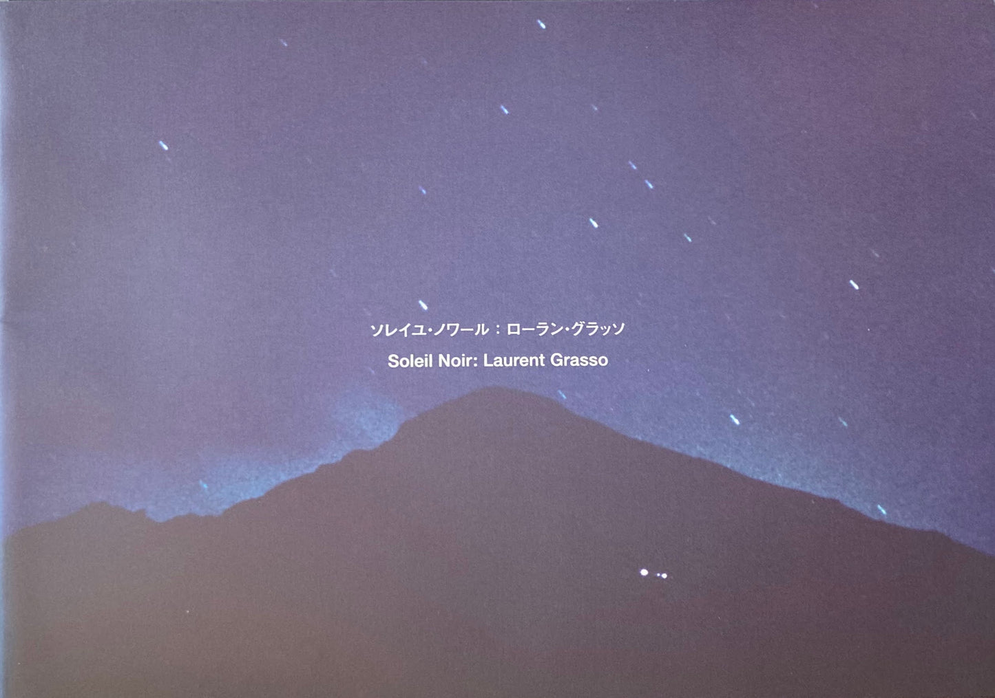 Soleil Noir ローラン・グラッソ メゾンエルメス