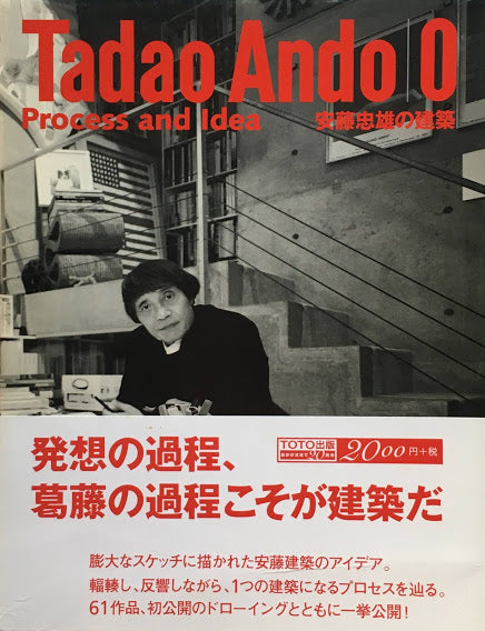 安藤忠雄の建築0 Process and Idea