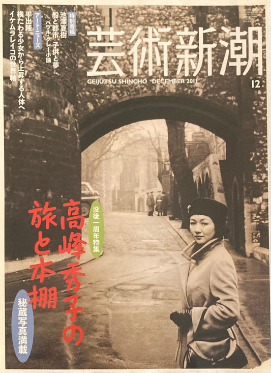 芸術新潮 2011年12月号 高峰秀子の旅と本棚