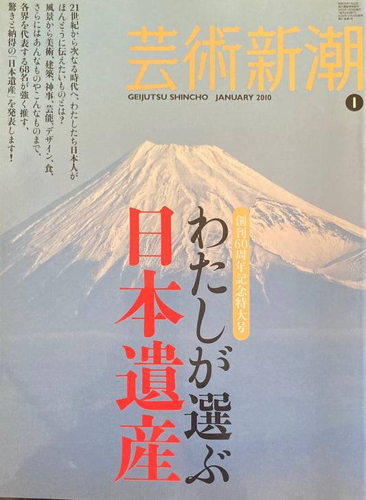 芸術新潮 2010年1月号 わたしが選ぶ日本遺産 創刊60周年記念特大号