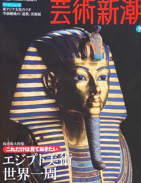 芸術新潮 2009年9月号 エジプト美術世界一周