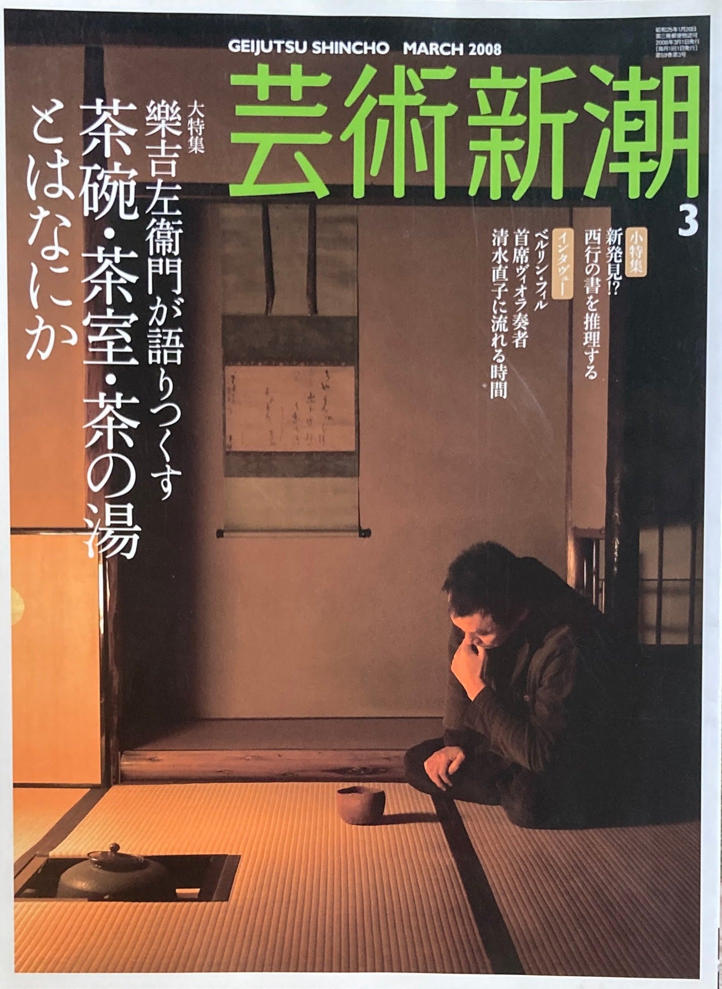 芸術新潮 2008年3月号 樂吉左衛門が語りつくす 茶碗・茶室・茶の湯とはなにか