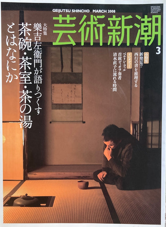 芸術新潮 2008年3月号 樂吉左衛門が語りつくす 茶碗・茶室・茶の湯とはなにか