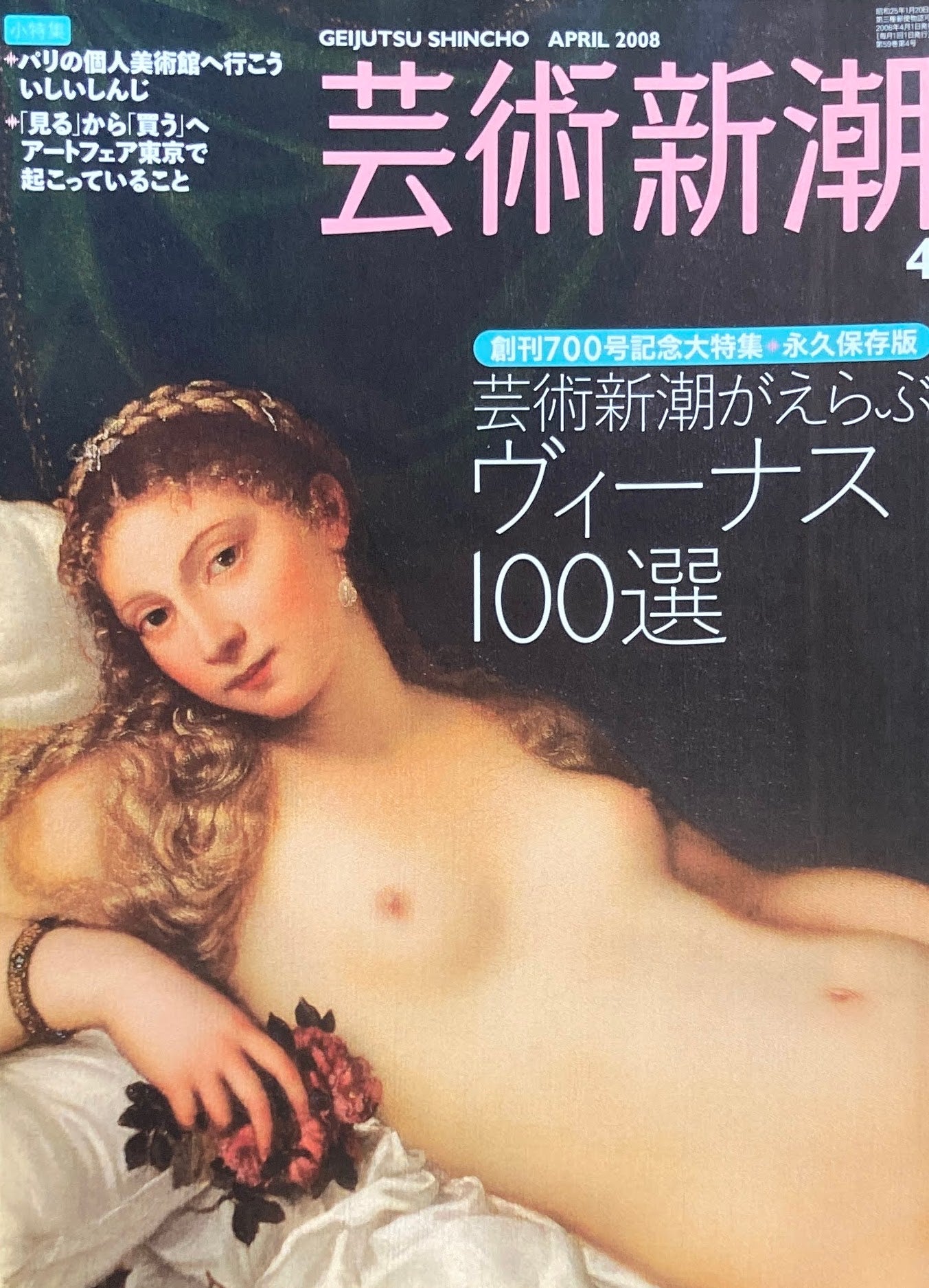 芸術新潮 2008年4月号 芸術新潮がえらぶヴィーナス100選 創刊700号記念大特集