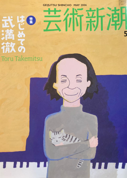 芸術新潮 2006年5月号 はじめての武満徹