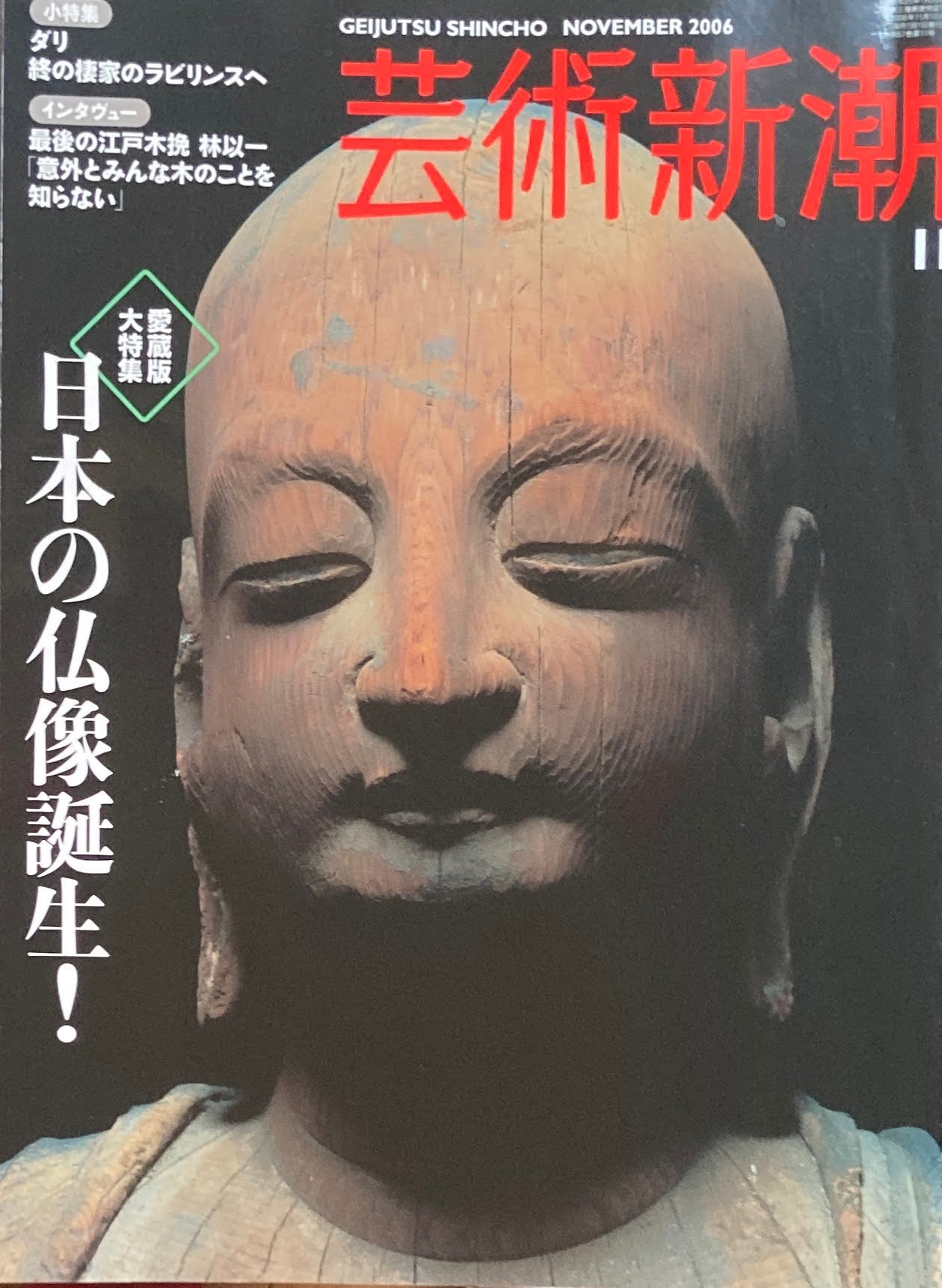 芸術新潮 2006年11月号 日本の仏像誕生!